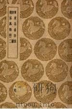 龙筋凤髓判  1-2卷   1939  PDF电子版封面    张鷟编 