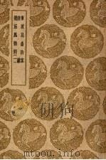 东坡乌台诗案 1939 PDF电子版封面 朋九万编