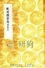 乾道临安志（1937 PDF版）