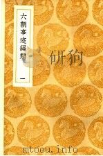 六朝事迹编类 1-2卷 1936 PDF电子版封面 张敦颐编