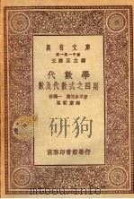 代数学-数及代数式之四则 1930 PDF电子版封面 (日)林鹤一,(日)藤元仓平著;崔朝庆译