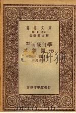 平面几何学直线图形 1930 PDF电子版封面 (日)林鹤一,营集人著;黄元吉译