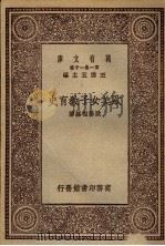 欧美女子教育史 1930 PDF电子版封面 欧阳祖经著