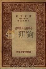 小学校卫生科教学法（1933 PDF版）