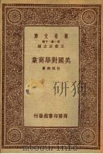 美国对华商业 1933 PDF电子版封面 杜廷绚著