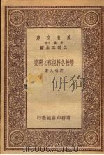 学校各科视察之研究（1933 PDF版）