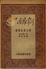 妇女参政运动 1933 PDF电子版封面 森口繁治著;刘洁敖译