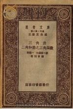三角法 二角和差之三角函数 1929 PDF电子版封面 (日)林鹤一,矢袋喜一著;骆师曾译