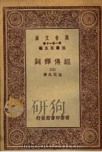 经传释词  （二）（1930年10月第1版 PDF版）