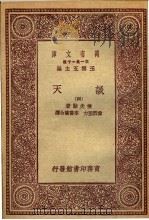 谈天 4 1930 PDF电子版封面 侯失勒著;伟烈亚力,李善兰合译