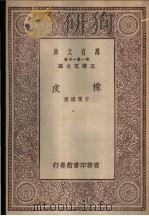 橡皮 1930 PDF电子版封面 方汉城著