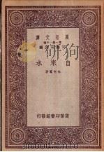 自来水 1933 PDF电子版封面 朱有骞著