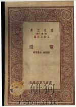 电灯 1933 PDF电子版封面 张延祥,余昌菊著