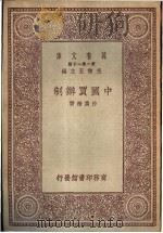 中国买?制 1930 PDF电子版封面 沙?楷著