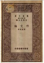作文论 1929 PDF电子版封面 叶绍钧著