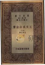 王文成公全书 12 1933 PDF电子版封面 王守仁著