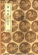 与地广记 附札记 共六册 1937 PDF电子版封面 欧阳忞撰