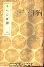 十七史商榷 1937 PDF电子版封面 (清)王鸣盛撰