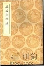 三国志补注（1937 PDF版）