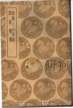 后汉三公年表 1939 PDF电子版封面 华湛恩撰