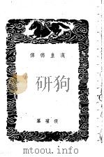 汉皇德传 1939 PDF电子版封面 侯瑾纂