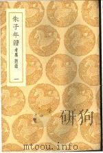 朱子年谱  考异附录  1（ PDF版）
