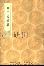 廿二史考异  1-14（ PDF版）
