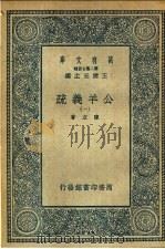 公羊义疏 1-16卷 1935 PDF电子版封面 陈立著