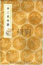 廿二史考异 15 1937 PDF电子版封面 钱大昕撰