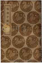 珞琭予赋注 1939 PDF电子版封面 释?莹撰