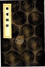 骚坛秘语（1936 PDF版）