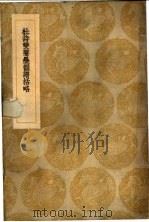 杜诗双声叠韵谱括略 1936 PDF电子版封面 周春纂