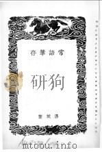 常语笔存   1936  PDF电子版封面    汤斌著 