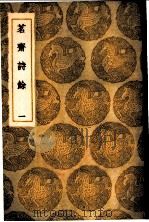 茗斋诗馀 1-2册 1936 PDF电子版封面 彭孙贻著