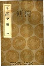 正蒙会稿  1-2册（1936 PDF版）