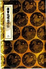 汉书地理志稽疑  2（1936 PDF版）
