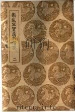 卫生家宝产科备要 1-2册 1939 PDF电子版封面 朱端章编