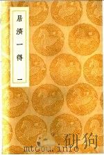 居济一得  1-2册（1936 PDF版）