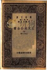 王文成公全书 9 1933 PDF电子版封面 王守仁著