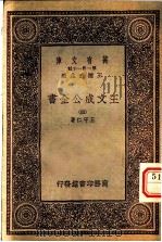 王文成公全书 4 1933 PDF电子版封面 9787101108460 王守仁著