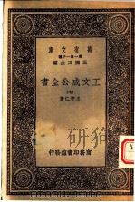 王文成公全书 7 1933 PDF电子版封面 王守仁著