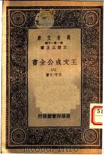 王文成公全书 8 1933 PDF电子版封面 王守仁著