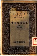 王文成公全书 6 1933 PDF电子版封面 王守仁著