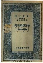 世界倾销问题 1936 PDF电子版封面 刘秉麟,潘源来著