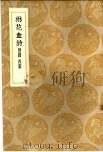 楙花盒诗 1937 PDF电子版封面 叶廷管著