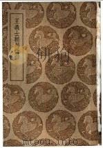 王义士辋川诗钞 1939 PDF电子版封面 王沄纂