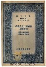 世界第二次大战的准备问题   1937  PDF电子版封面    波察斯德夫等著；高素明，李？译 