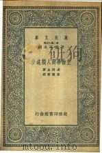生物学与人类进步 1935 PDF电子版封面 汤姆生著;陈德荣译