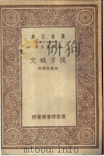 侯方域文 1930 PDF电子版封面 (清)侯方域著;朱凤起选注