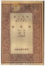 拊掌录（1933年12月第1版 PDF版）